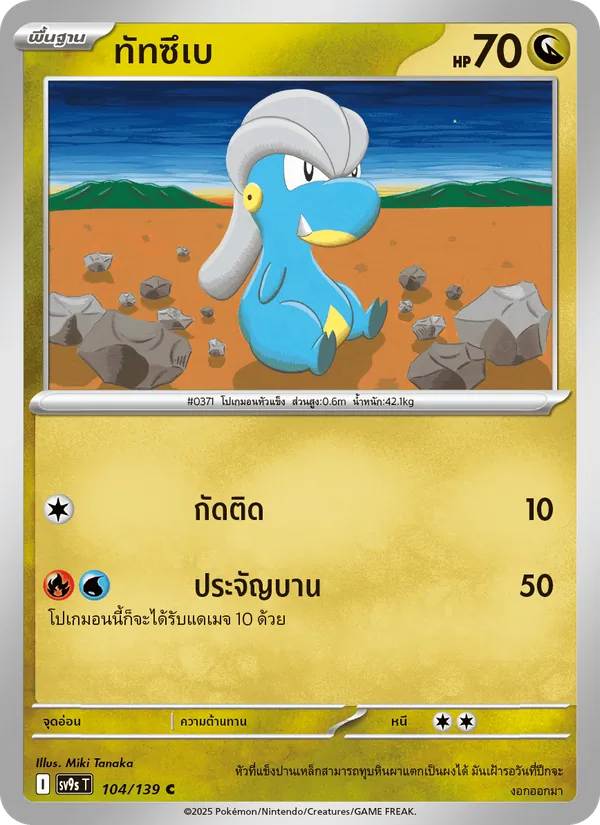 ทัทซึเบ 104/139