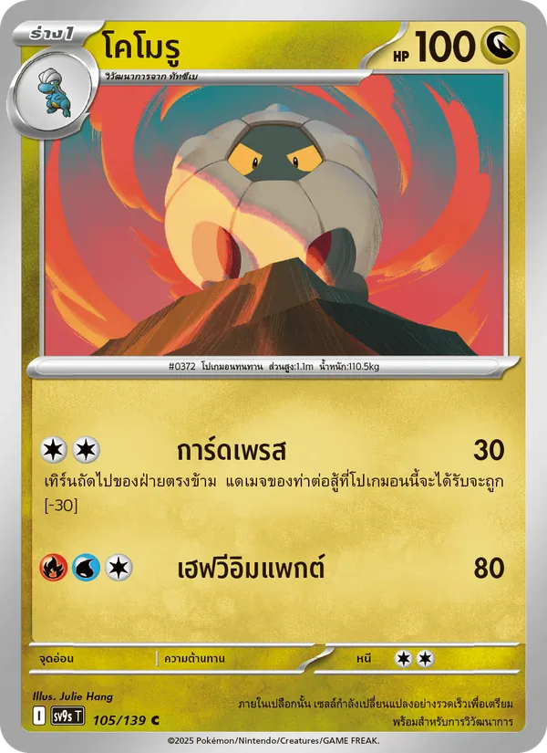 โคโมรู 105/139