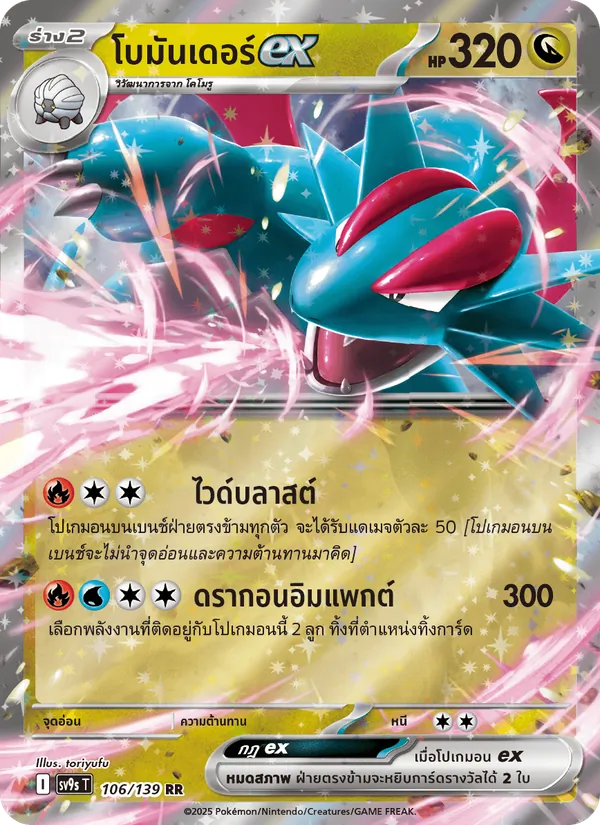 โบมันเดอร์ex 106/139