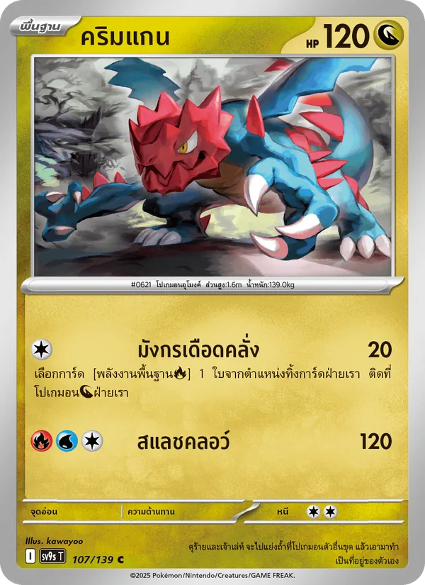 คริมแกน 107/139