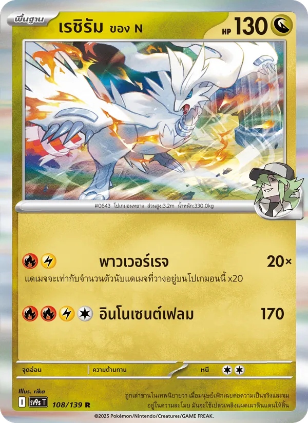 เรชิรัม <ของ N> 108/139