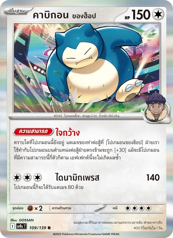 คาบิกอน <ของฮ็อป> 109/139
