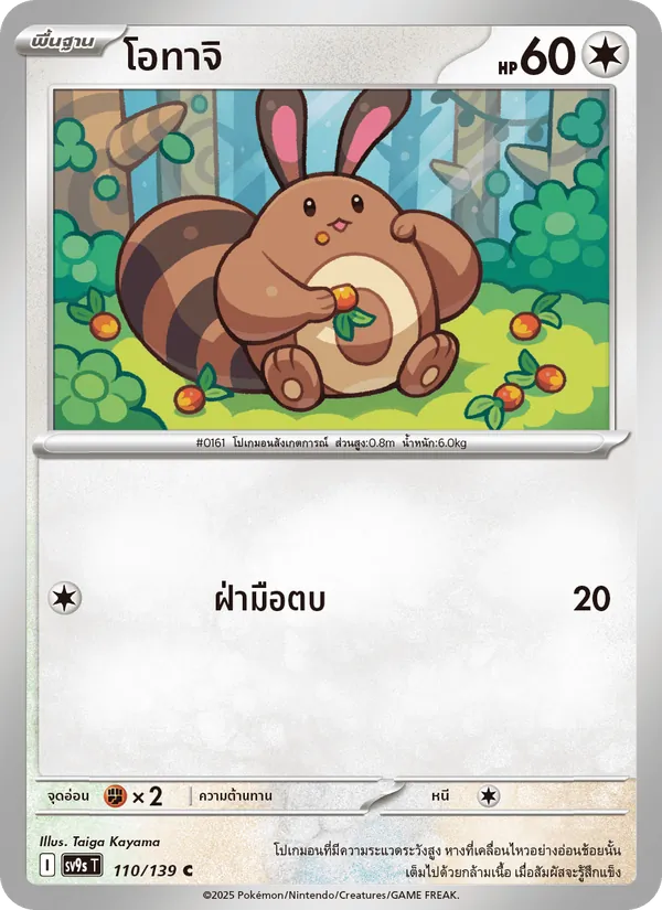 โอทาจิ 110/139