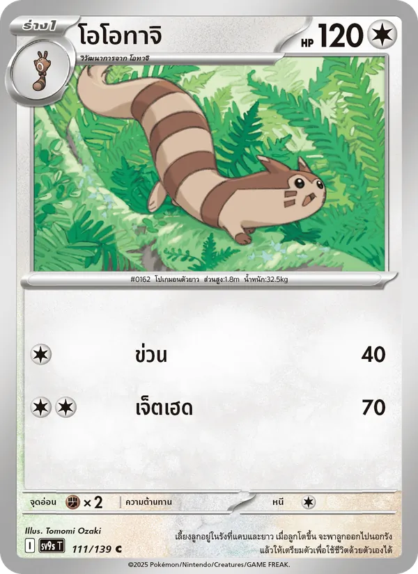 โอโอทาจิ 111/139