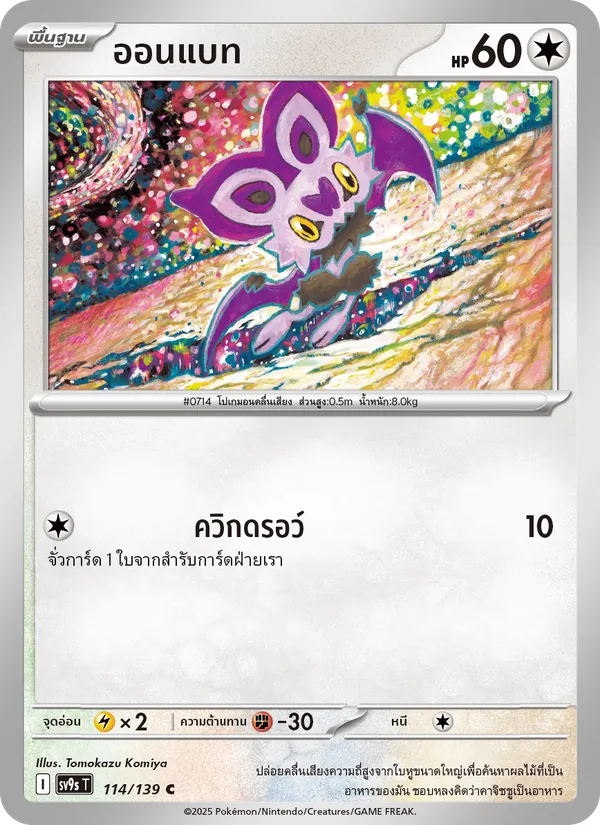 ออนแบท 114/139