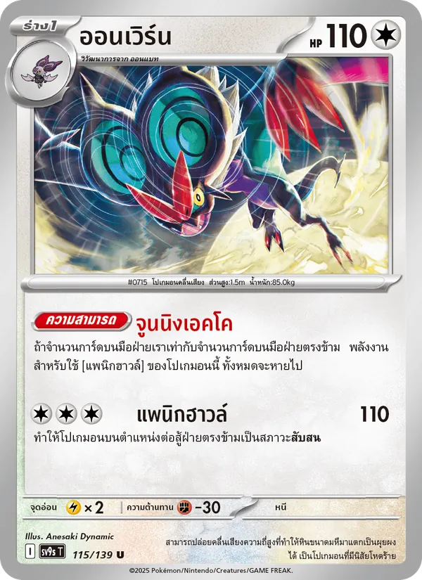 ออนเวิร์น 115/139