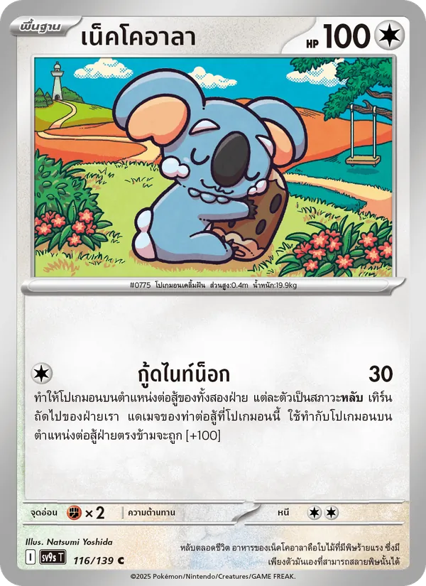 เน็คโคอาลา 116/139