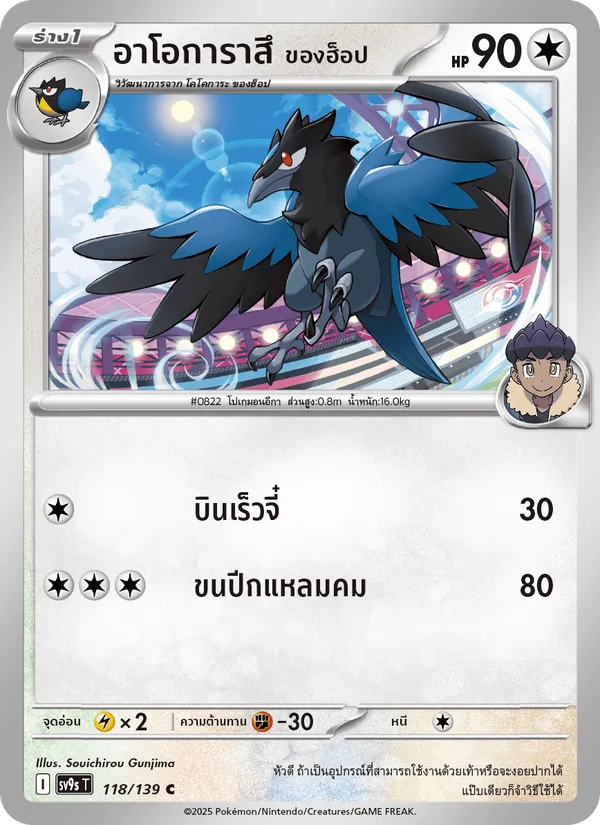 อาโอการาสึ <ของฮ็อป> 118/139