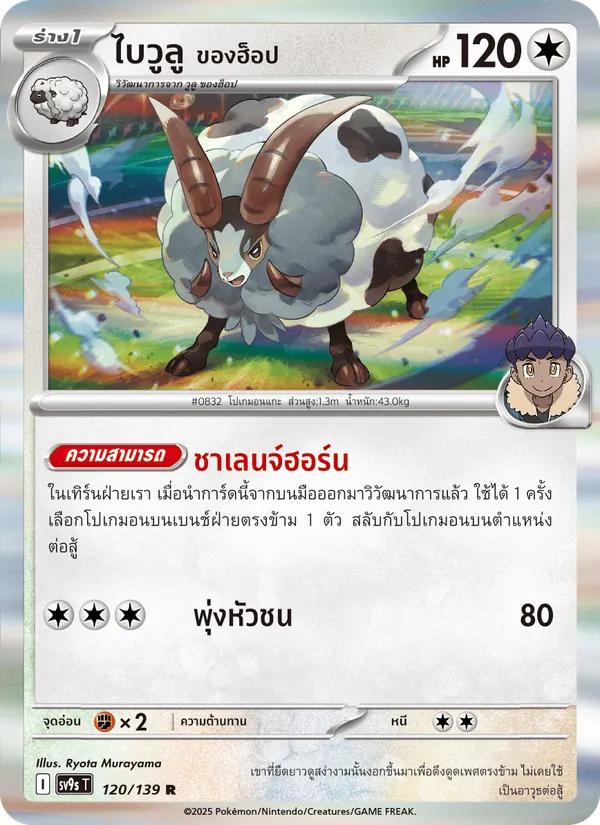 ไบวูลู <ของฮ็อป> 120/139
