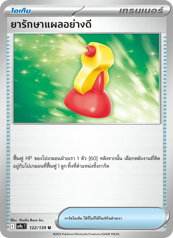 ยารักษาแผลอย่างดี 122/139