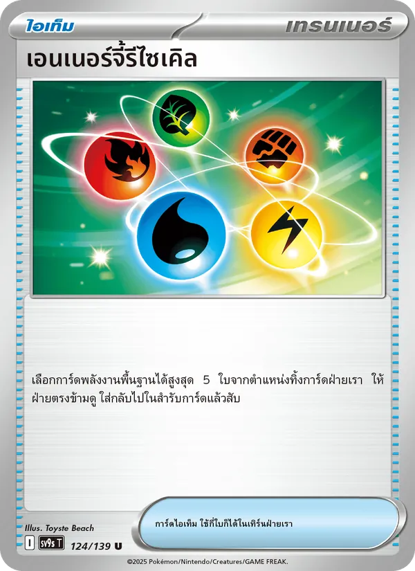 เอนเนอร์จี้รีไซเคิล 124/139