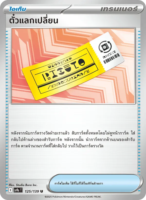 ตั๋วแลกเปลี่ยน 125/139