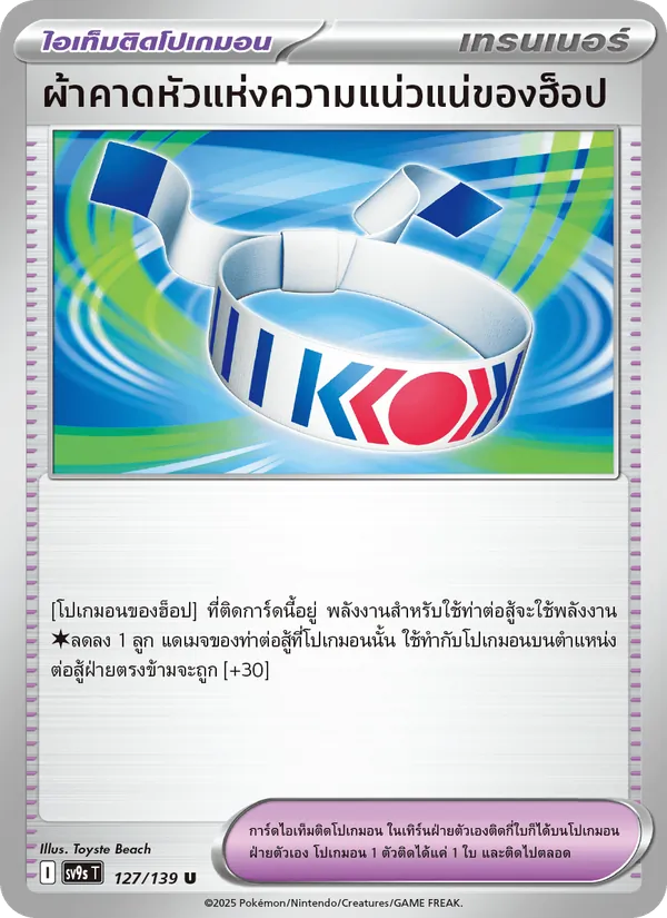 ผ้าคาดหัวแห่งความแน่วแน่ของฮ็อป 127/139