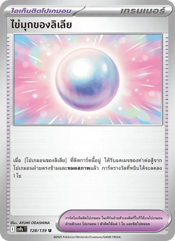 ไข่มุกของลิเลีย 128/139
