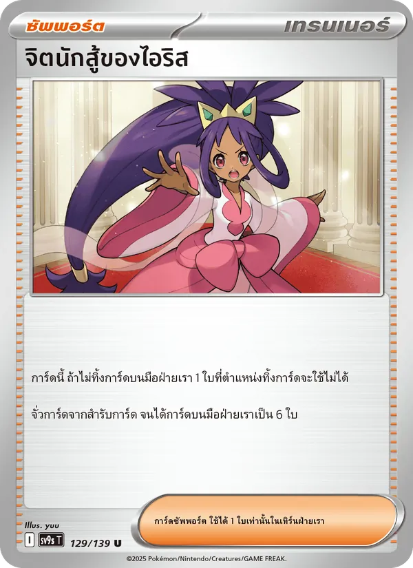 จิตนักสู้ของไอริส 129/139