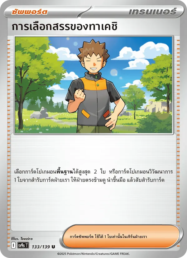 การเลือกสรรของทาเคชิ 133/139