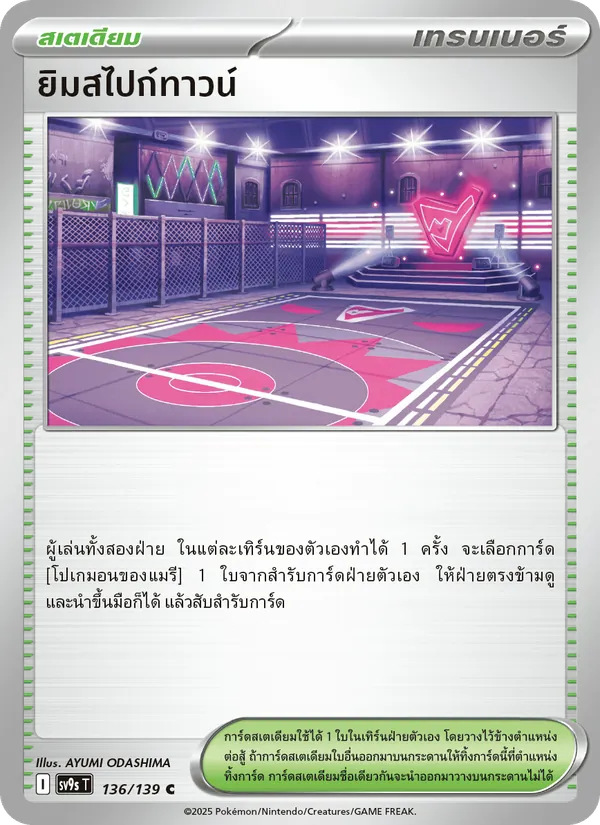 ยิมสไปก์ทาวน์ 136/139