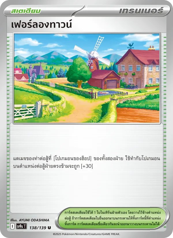เฟอร์ลองทาวน์ 138/139