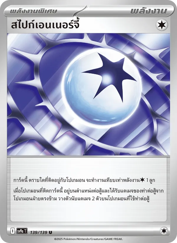 สไปก์เอนเนอร์จี้ 139/139