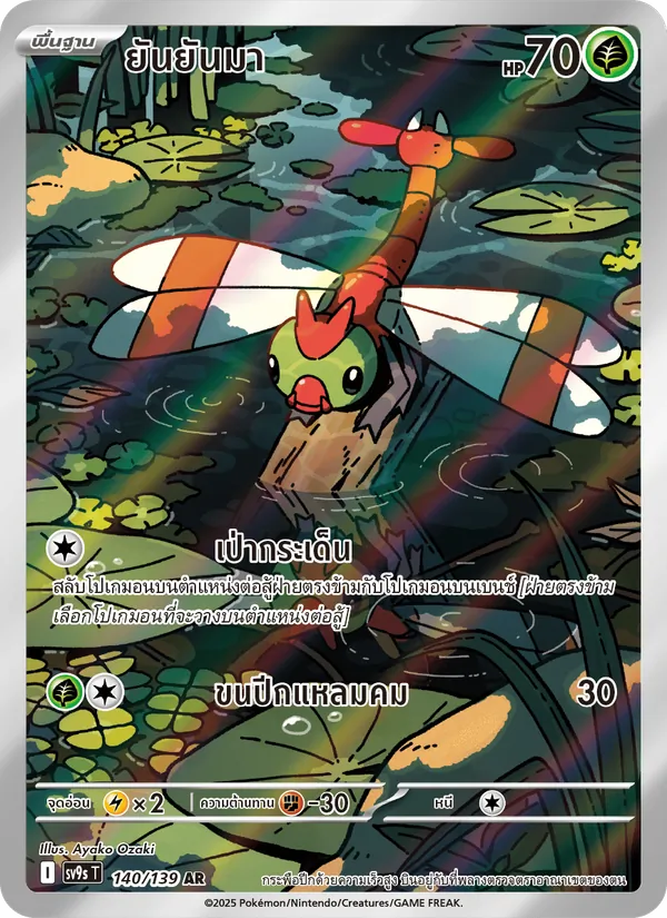ยันยันมา 140/139