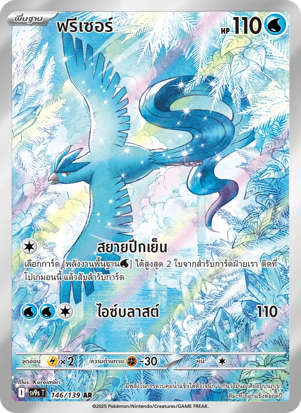 ฟรีเซอร์ 146/139