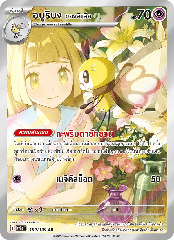 อบูริบง <ของลิเลีย> 150/139
