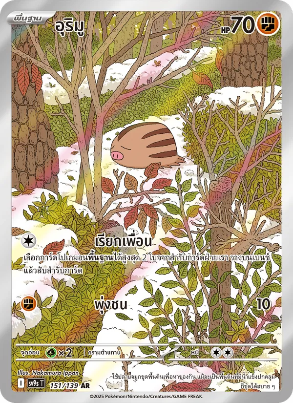 อุริมู 151/139