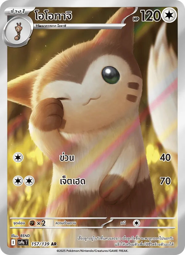 โอโอทาจิ 157/139