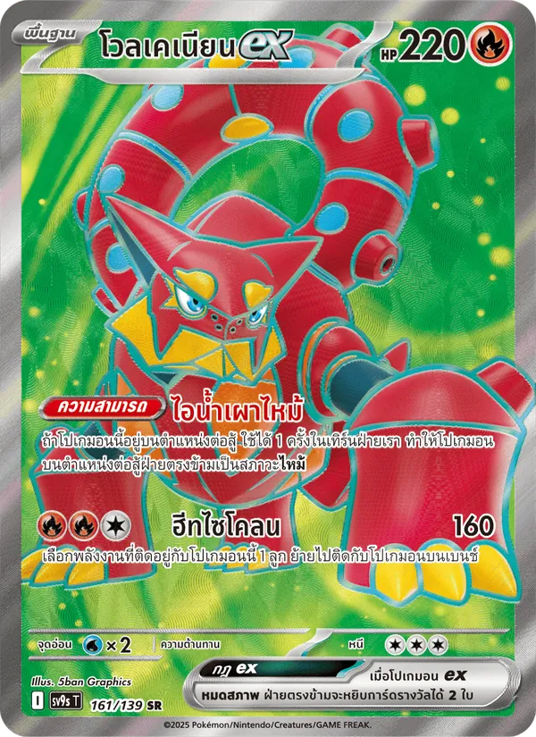 โวลเคเนียนex 161/139