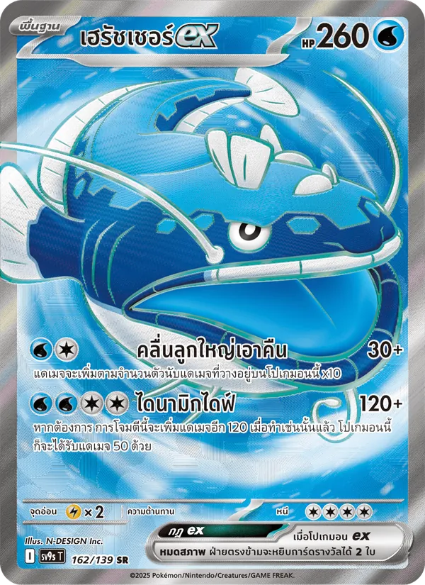 เฮรัชเชอร์ex 162/139