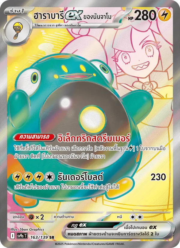 ฮาราบารีex ของนันจาโม 163/139