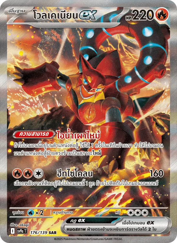 โวลเคเนียนex 176/139