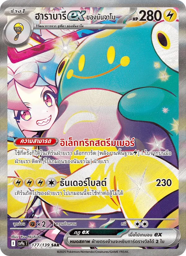 ฮาราบารีex ของนันจาโม 177/139