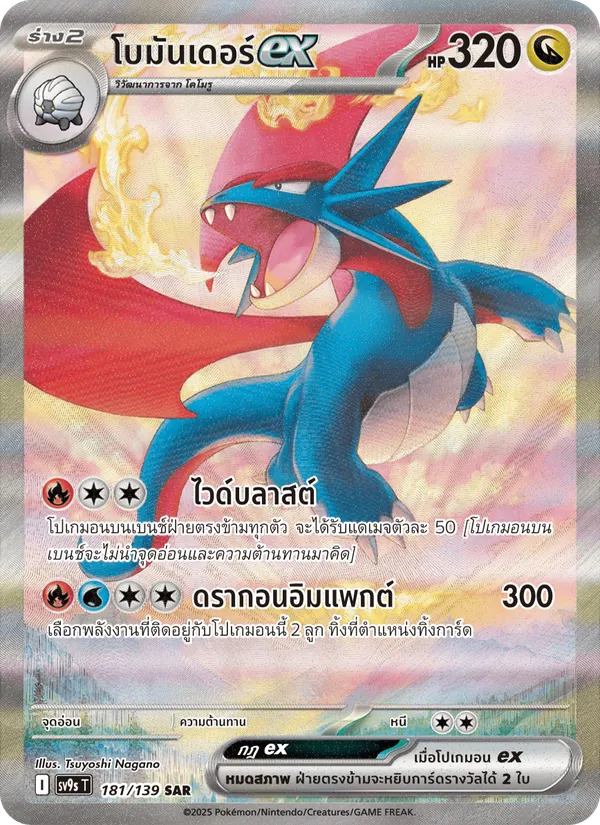 โบมันเดอร์ex 181/139