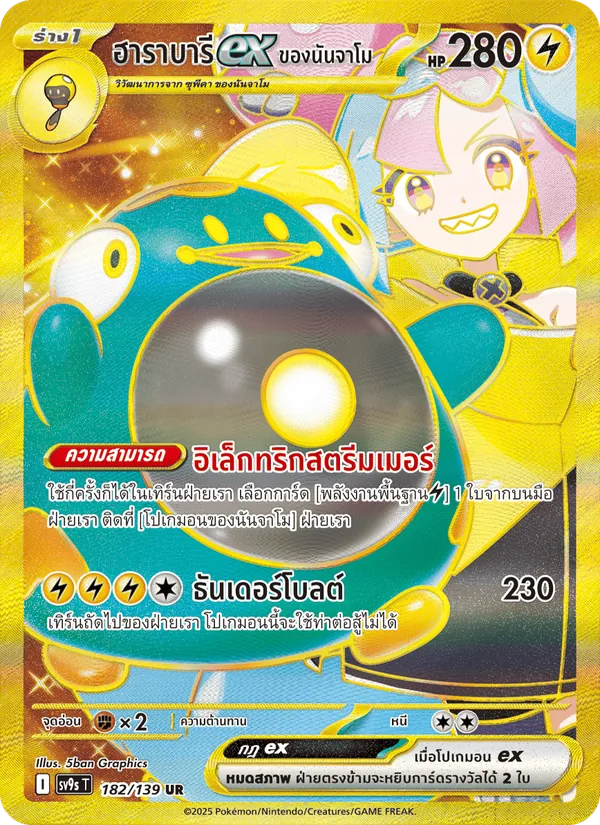 ฮาราบารีex ของนันจาโม 182/139