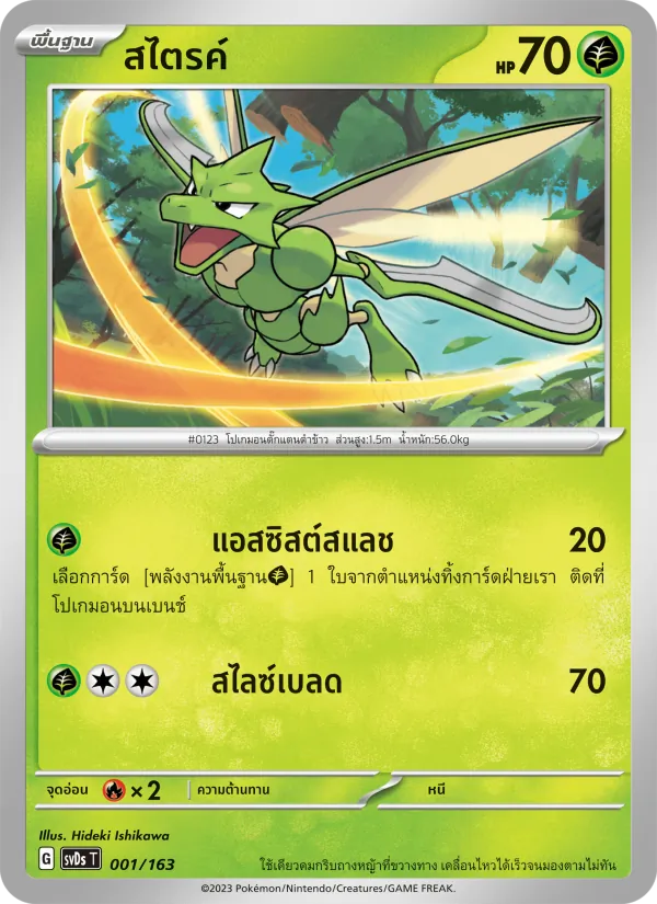 สไตรค์ 001/163