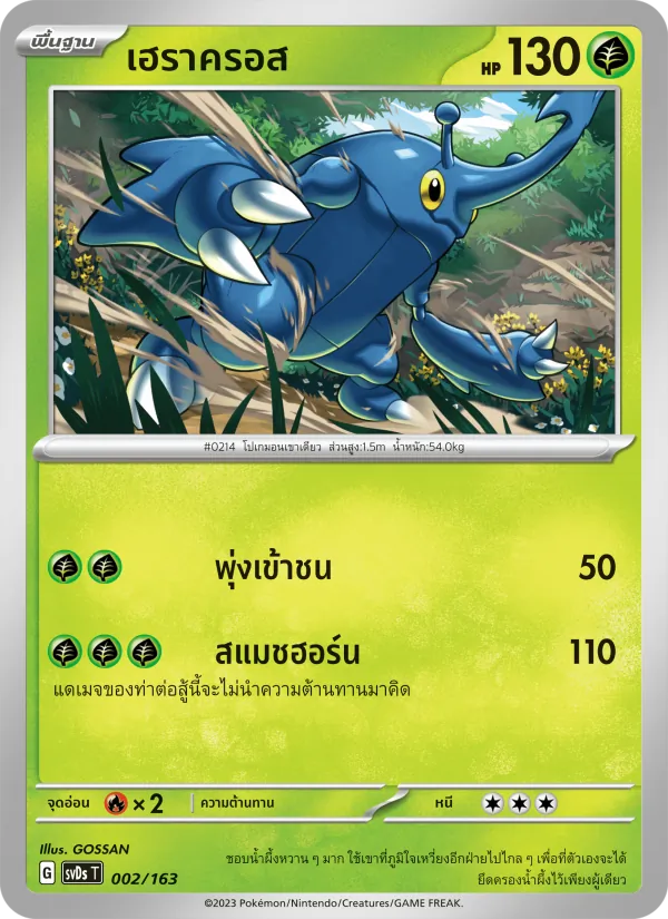 เฮราครอส 002/163