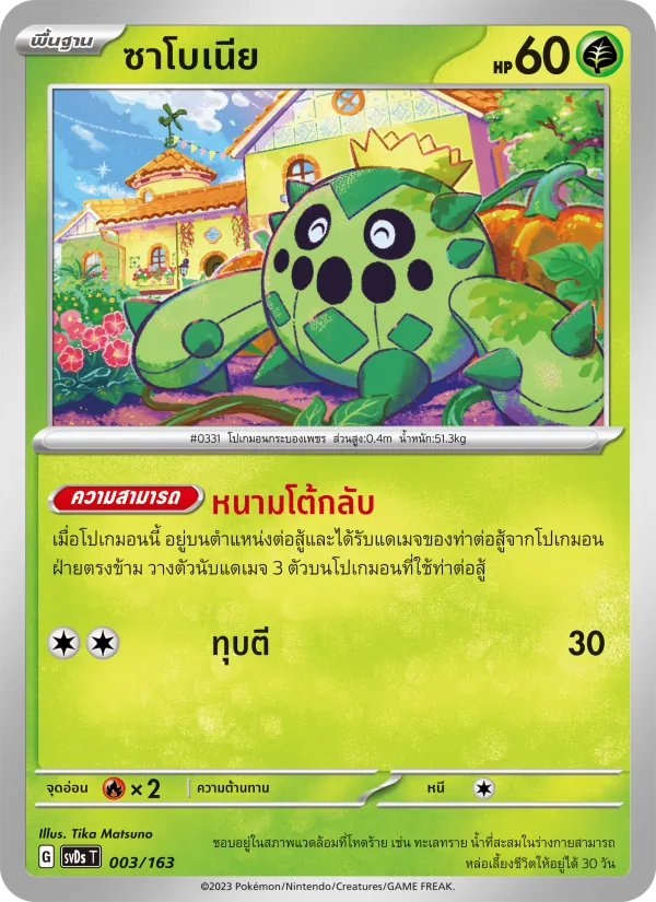 ซาโบเนีย 003/163