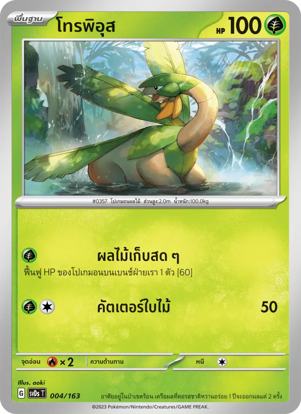 โทรพิอุส 004/163