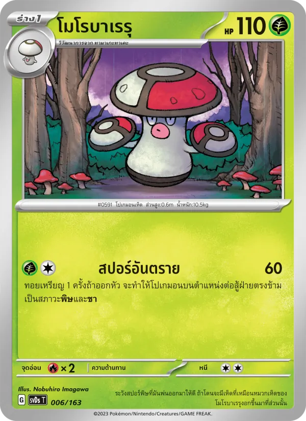 โมโรบาเรรุ 006/163