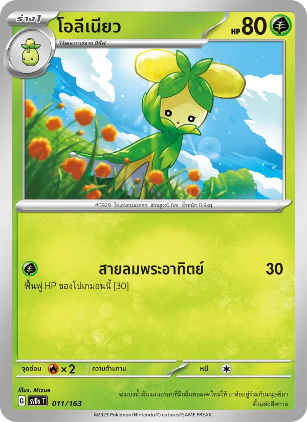 โอลีเนียว 011/163