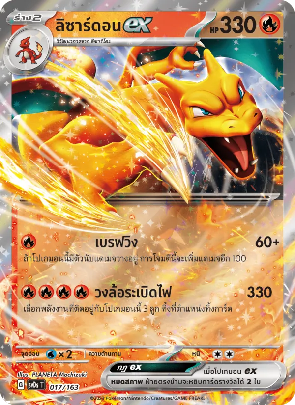 ลิซาร์ดอนex 017/163