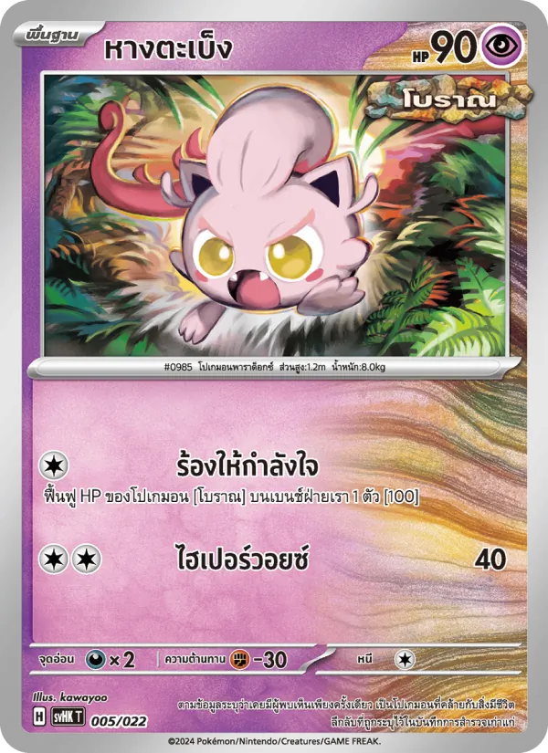 หางตะเบ็ง 005/22