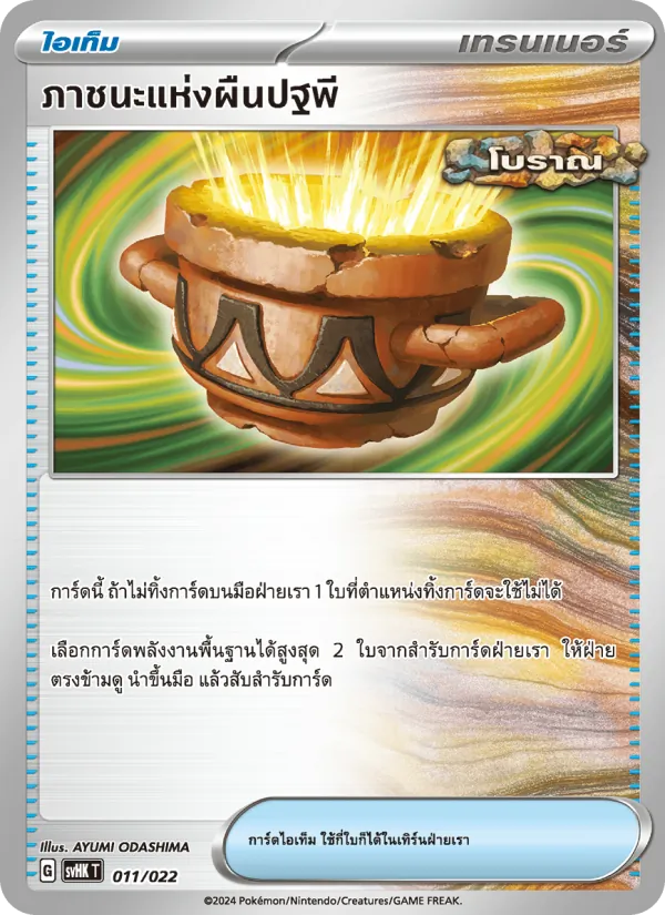 ภาชนะแห่งผืนปฐพี 011/22