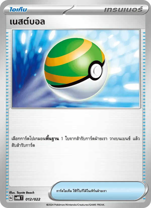 เนสต์บอล 012/22
