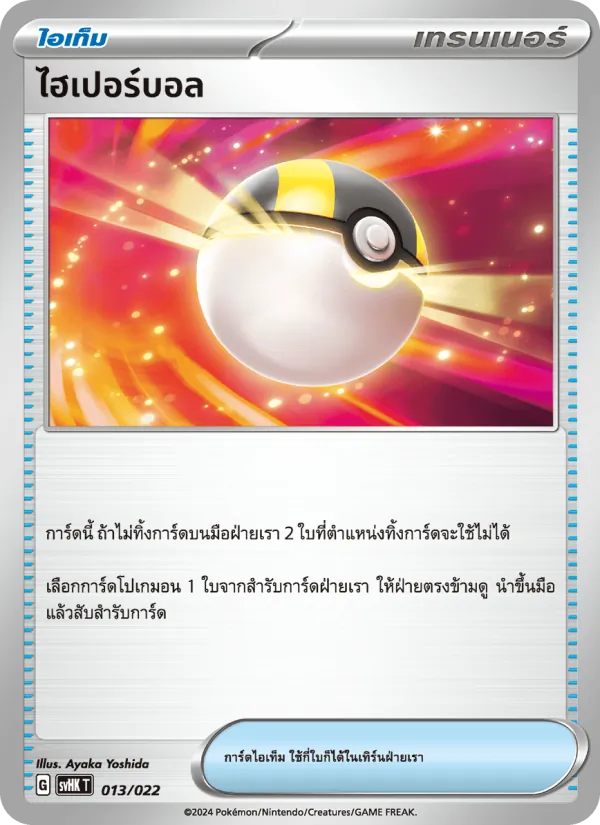 ไฮเปอร์บอล 013/22