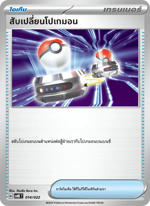 สับเปลี่ยนโปเกมอน 014/22