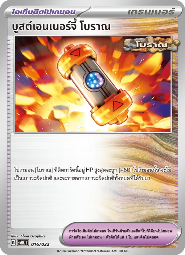 บูสต์เอนเนอร์จี้ โบราณ 016/22