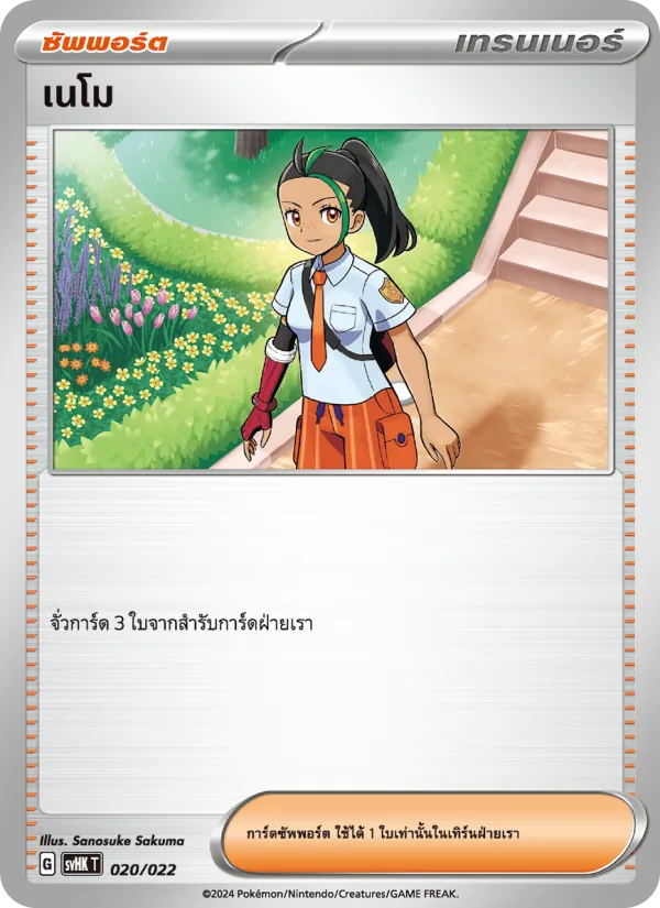 เนโม 020/22