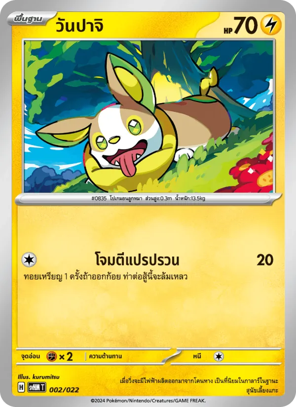 วันปาจิ 002/22